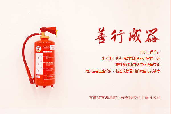 上(shàng)海消防工(gōng)程公司